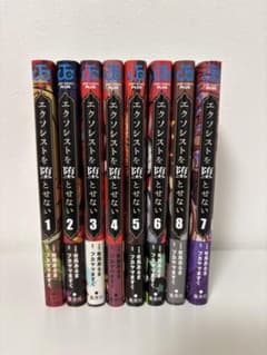 エクソシストを堕とせない 1～8巻のサムネイル