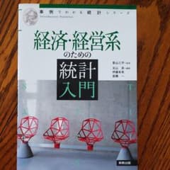 経済・経営系のための統計入門のサムネイル