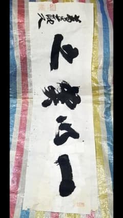 骨董品　貴重　書　一以笑之　旧宮家　北白川宮能久親王　銘.落款あり 骨董品 貴重 書 一以笑之 旧宮家 北白川宮能久親王 銘.落款あり - メルカリ