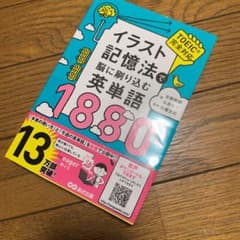 イラスト記憶法で脳に刷り込む英単語1880のサムネイル