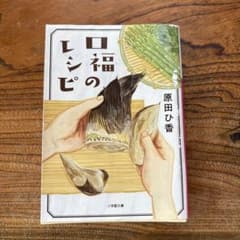 口福のレシピ 原田ひ香のサムネイル