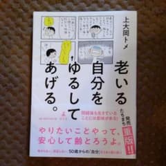 老いる自分をゆるしてあげる。のサムネイル