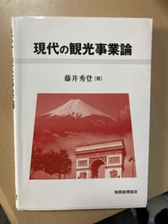 現代の観光事業論のサムネイル