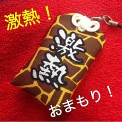 【コツキ様専用】激熱 おまもり！キリン柄のサムネイル