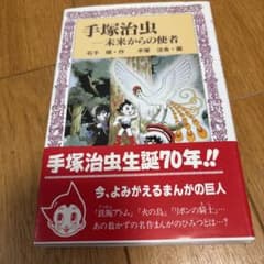 手塚治虫 未来からの使者 石子順 童心社 フォア文庫のサムネイル