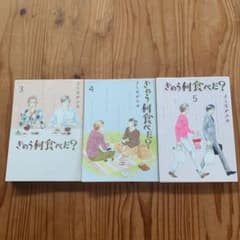 きのう何食べた? 3、4、5巻のサムネイル