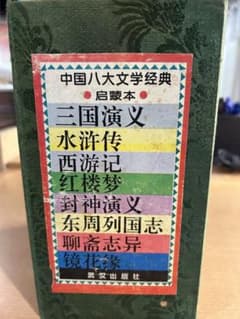 中国八大文学教典のサムネイル