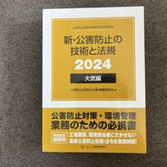 新・公害防止の技術と法規 大気編(全3冊セット) 2024のサムネイル