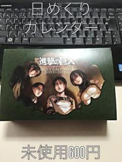 進撃の巨人2019年日めくりカレンダー　未使用　美品のサムネイル