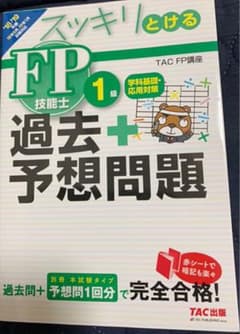 【TAC出版】スッキリとける 過去+予想問題 FP技能士1級 学科基礎・応用対策のサムネイル