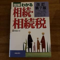 図解 わかる 相続・相続税 改訂第7版のサムネイル