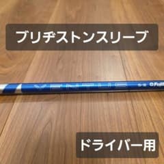 ブリヂストンスリーブ】24ベンタスブルー 5S ベロコア+ ドライバー用