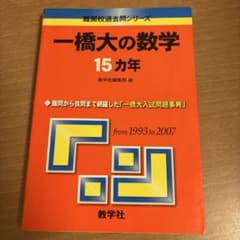 一橋大の数学15カ年のサムネイル