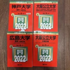 大学入試シリーズ 赤本 4冊セット 2022年版のサムネイル