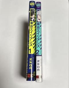東京エイリアンズ 1〜2巻