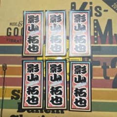 影山拓也 ステッカーシールのサムネイル