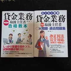 貸金業務取扱主任者　合格教本　過去問題集　２冊セットのサムネイル