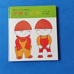 絵本 ブカとピチ おはなしチャイルド傑作選のサムネイル
