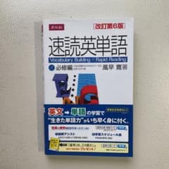 速読英単語 1 必修編 改訂第6版のサムネイル