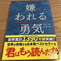 【美品】嫌われる勇気 アドラー心理学 自己啓発 ベストセラーのサムネイル