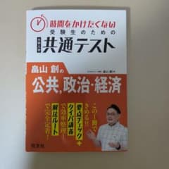 時間をかけたくない受験生のための共通テスト 畠山創の公共、政治・経済のサムネイル