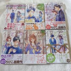 僕と君の大切な話 1〜6巻セットのサムネイル