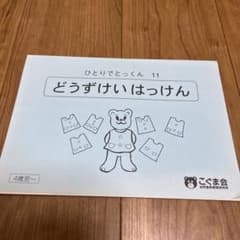 こぐま会 ひとりでとっくん 11 どうずけいはっけんのサムネイル