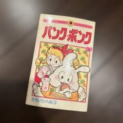 パンク・ポンク 1巻 たちいりハルコ 小学館 てんとう虫コミックス 初版