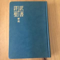 詳訳聖書のサムネイル