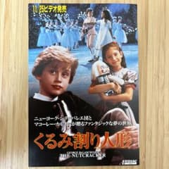 マコーレ・カルキンのくるみ割り人形 試写状 - メルカリ