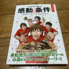 感動の条件 永松茂久 著　漫画のサムネイル