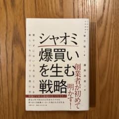 シャオミ爆買いを戦略のサムネイル