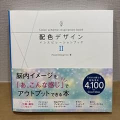 配色デザインインスピレーションブック 2のサムネイル