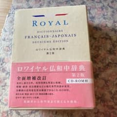 ロワイヤル仏和中辞典第2版 CD‐ROM付き函あり - メルカリ