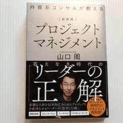 新装版 外資系コンサルが教えるプロジェクトマネジメントのサムネイル