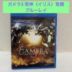 ガメラ3 邪神〈イリス〉覚醒 GAMERA 3 映画 Blu-ray - メルカリ