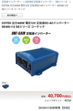 COTEK 出力400W 電圧12V 正弦波DC-ACインバーター - メルカリ