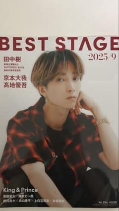 SixTONES 田中樹 BEST STAGE 9月号 1冊丸ごとのサムネイル