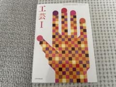 工芸 I 教科書のサムネイル
