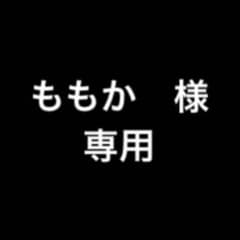 ももか　様専用のサムネイル