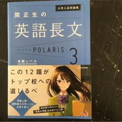 BUTTERFLY様専用 大学受験参考書 英語長文ポラリス3発展レベルのサムネイル