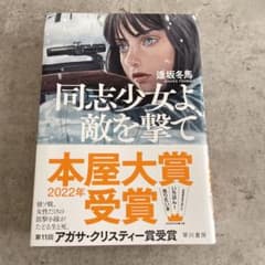 同志少女よ、敵を撃てのサムネイル