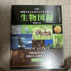 視覚でとらえるフォトサイエンス 生物図録 三訂版 数研出版のサムネイル