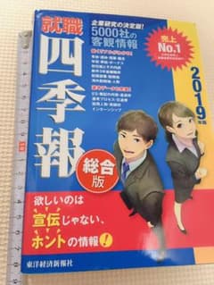 【SALE!!】就職四季報 総合版 2019年版のサムネイル
