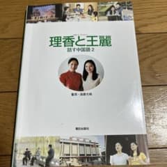 理香と主麗 話す中国語 2のサムネイル