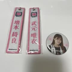 櫻坂46 増本綺良 武元唯衣 キーホルダー 缶バッジセットのサムネイル