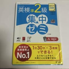 英検準2級 集中ゼミ 7訂版のサムネイル
