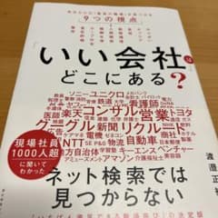 「いい会社」はどこにある? : 自分だけの「最高の職場」が見つかる9つの視点のサムネイル