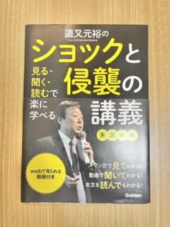 道又元裕のショックと侵襲の講義 実況中継 見る・聞く・読むで楽に学べるのサムネイル
