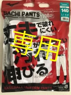 野球　練習着　ミズノ  140cm ガチパンツのサムネイル